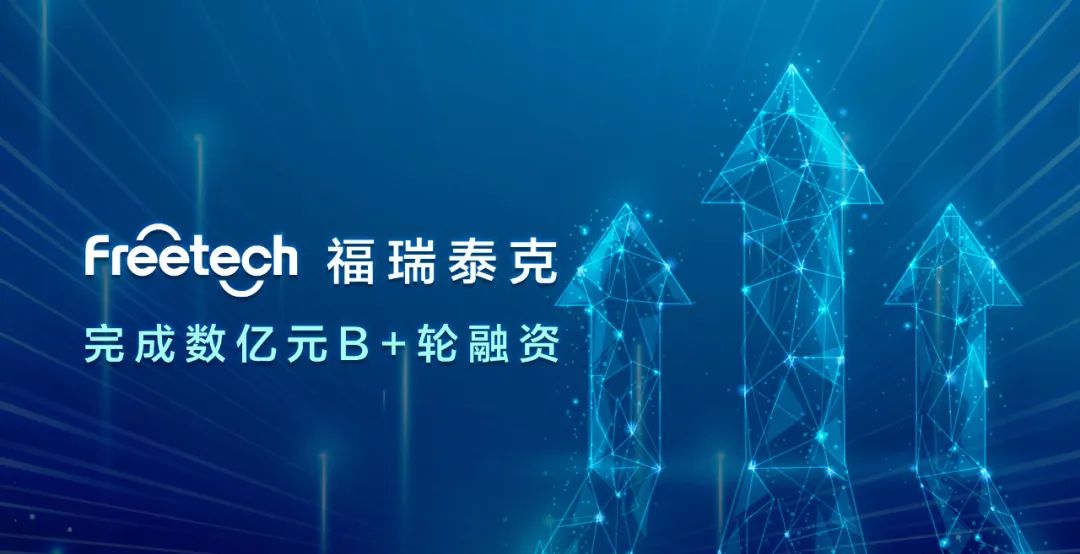 福瑞泰克完成數(shù)億元B+輪融資，持續(xù)引領(lǐng)高階智能駕駛技術(shù)創(chuàng)新