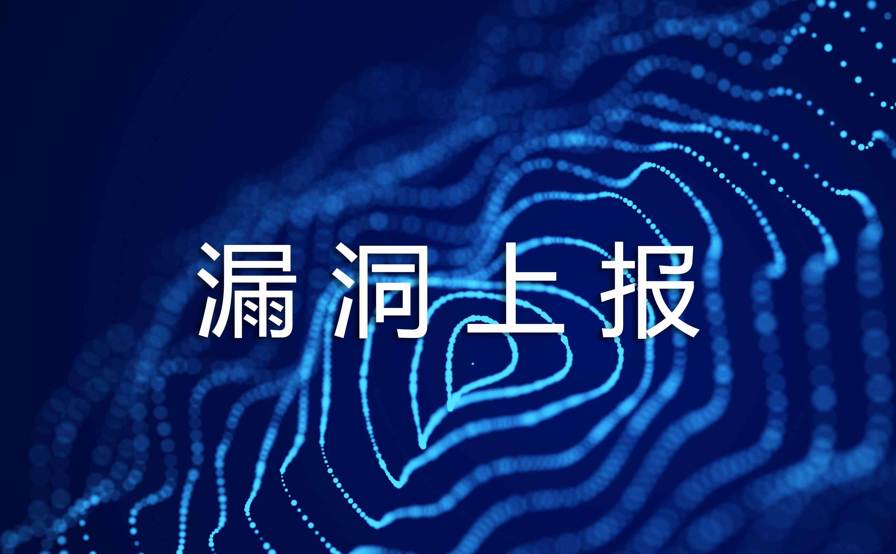 漏洞上報.jpg